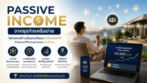 Passive Income จากธุรกิจเครือข่าย สร้างรายได้ต่อเนื่องด้วยระบบออนไลน์และทีมงานแบบ Network Marketing