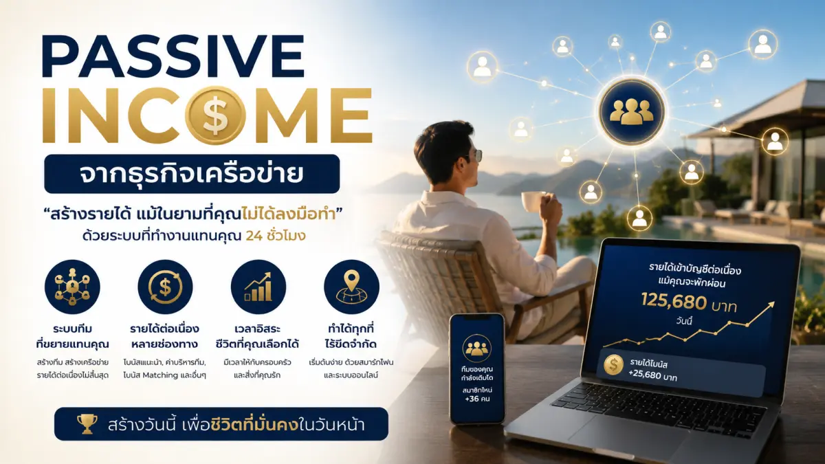 Passive Income จากธุรกิจเครือข่าย สร้างรายได้ต่อเนื่องด้วยระบบออนไลน์และทีมงานแบบ Network Marketing
